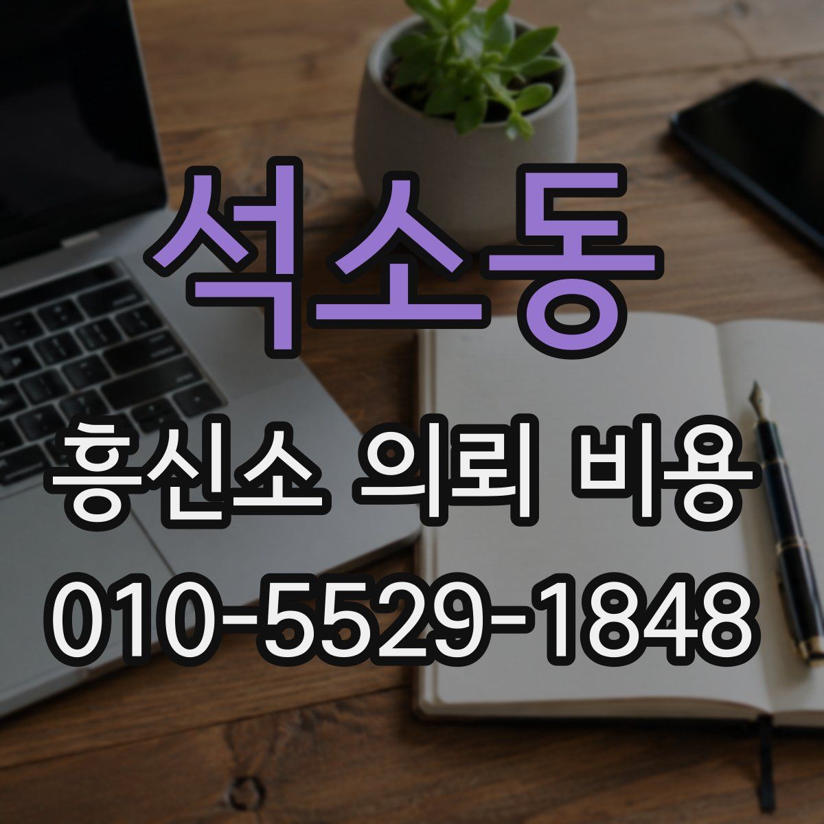 석소동 흥신소 의뢰 비용
