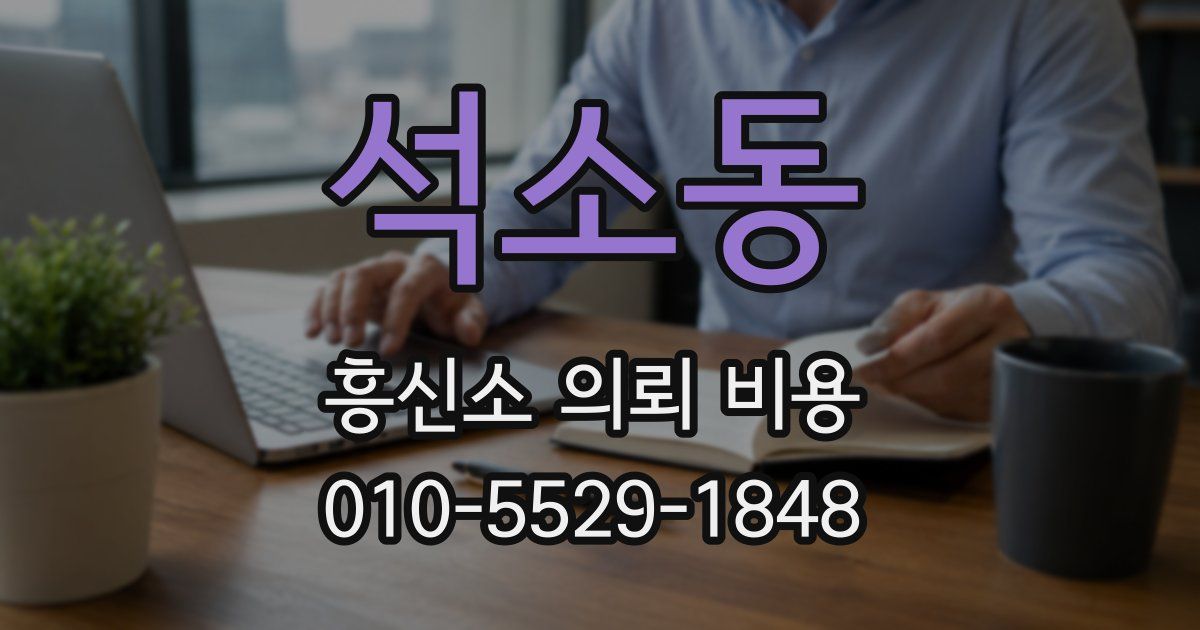 석소동 흥신소 의뢰 비용