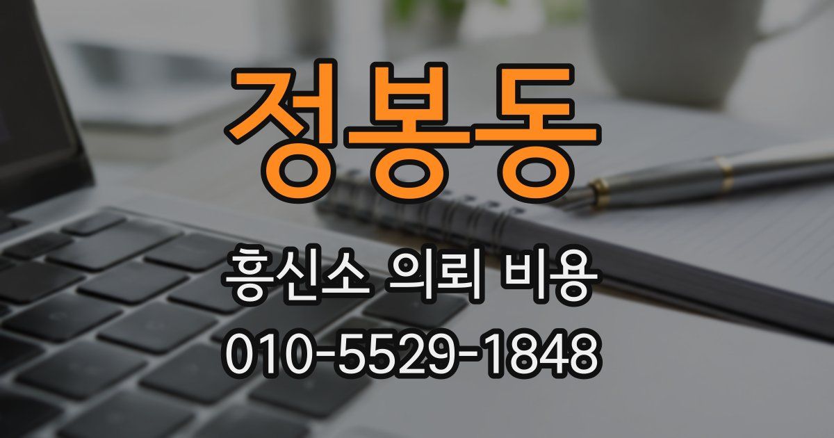 정봉동 흥신소 의뢰 비용