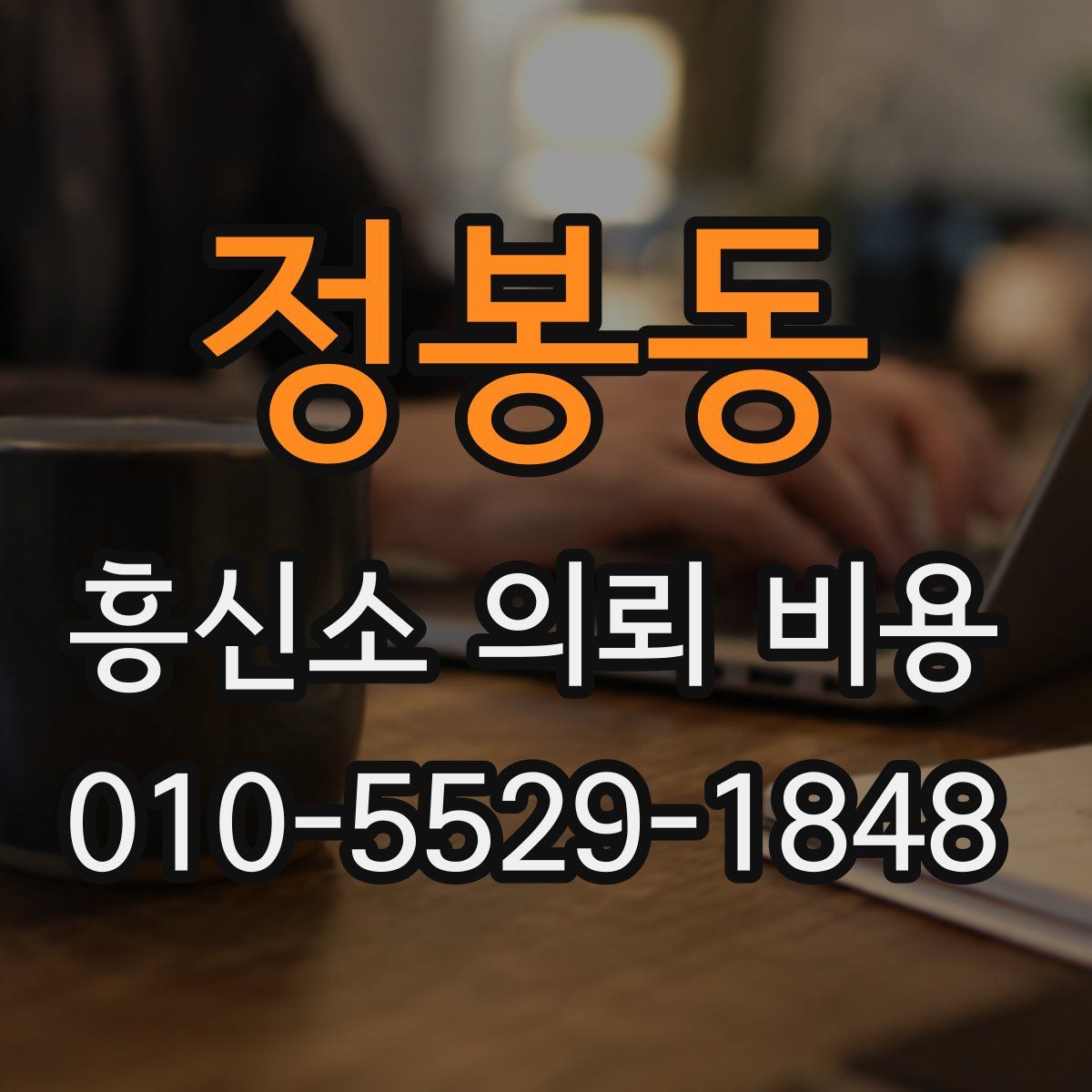 정봉동 흥신소 의뢰 비용