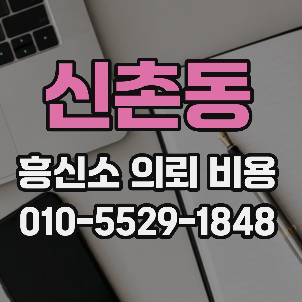 신촌동 흥신소 의뢰 비용