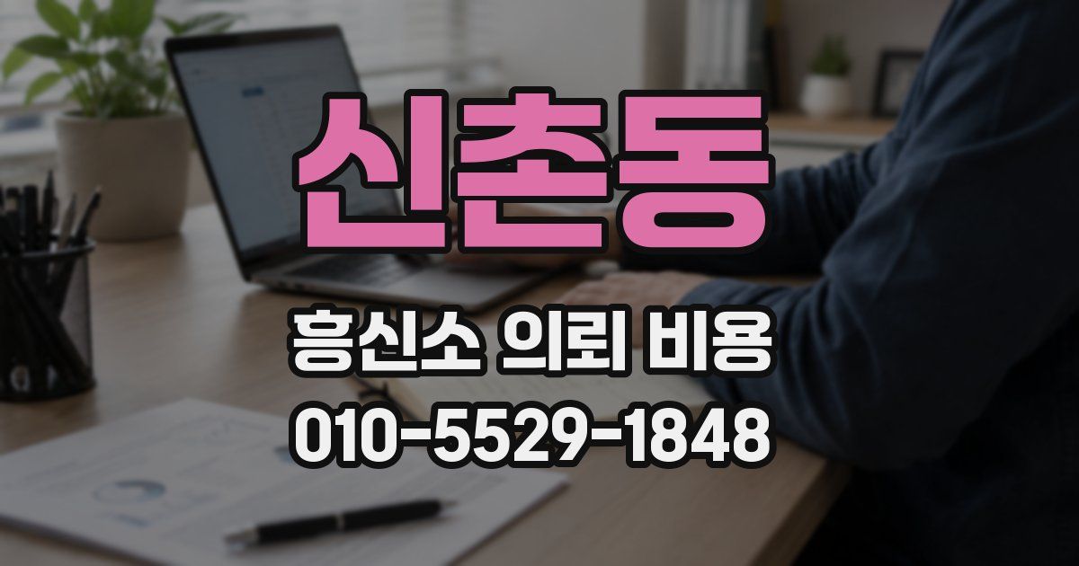신촌동 흥신소 의뢰 비용