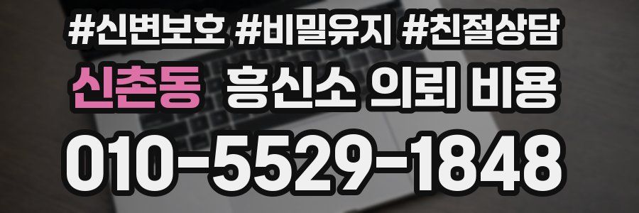 신촌동 흥신소 의뢰 비용