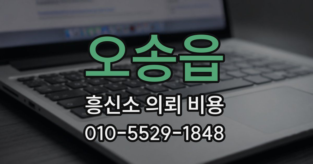 오송읍 흥신소 의뢰 비용