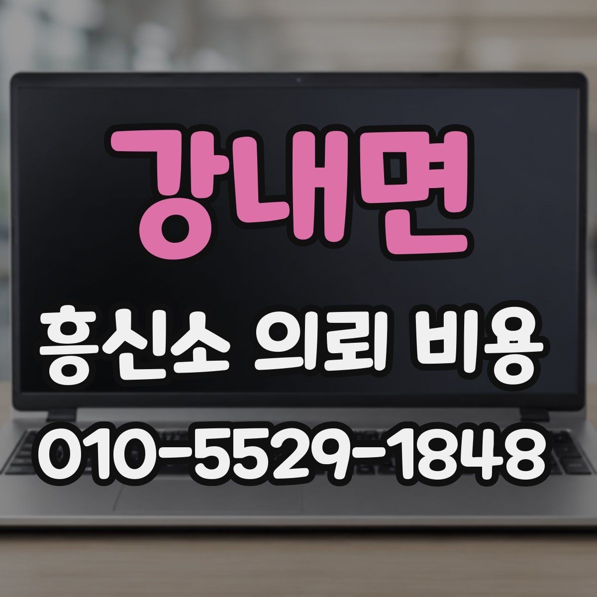 강내면 흥신소 의뢰 비용 문의 시 자주 하는 실수