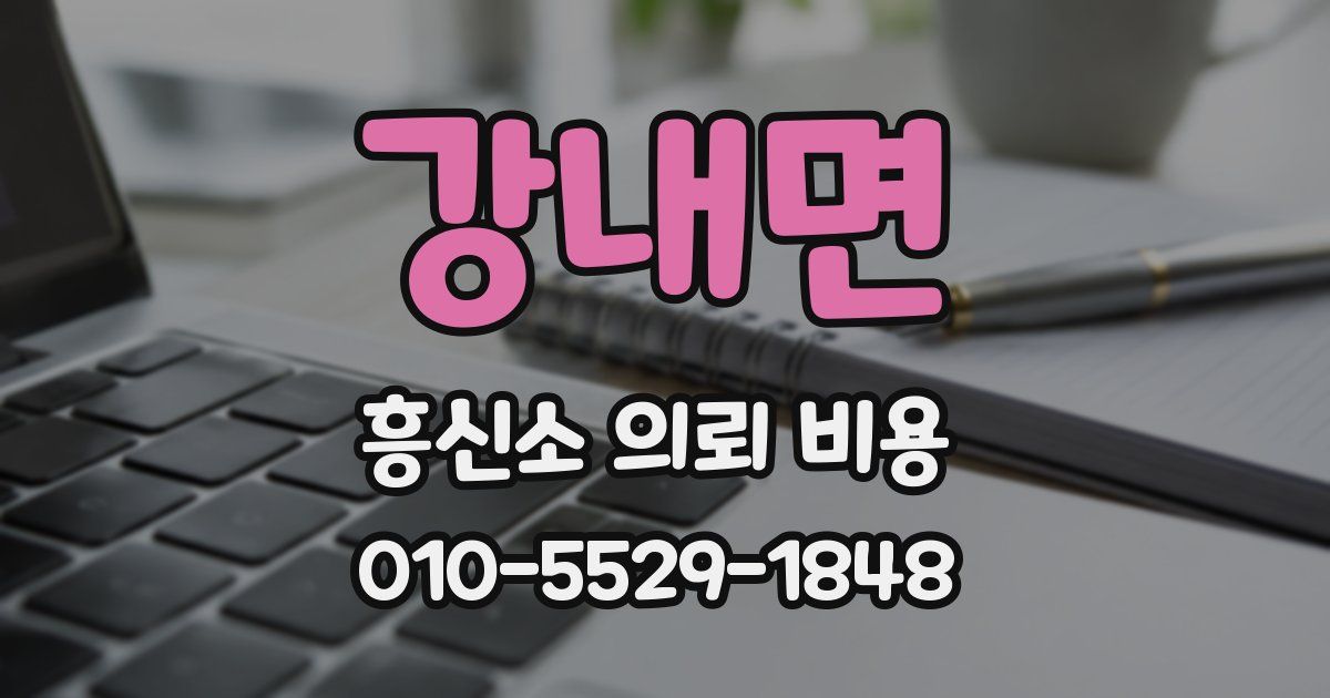 강내면 흥신소 의뢰 비용