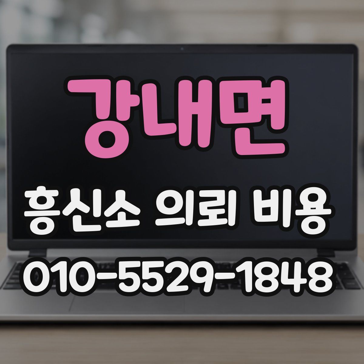 강내면 흥신소 의뢰 비용
