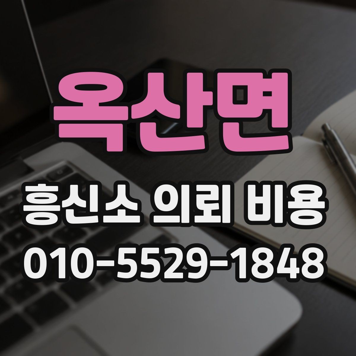 옥산면 흥신소 의뢰 비용 산정 시 참고되는 실제 항목
