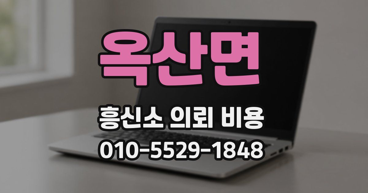 옥산면 흥신소 의뢰 비용