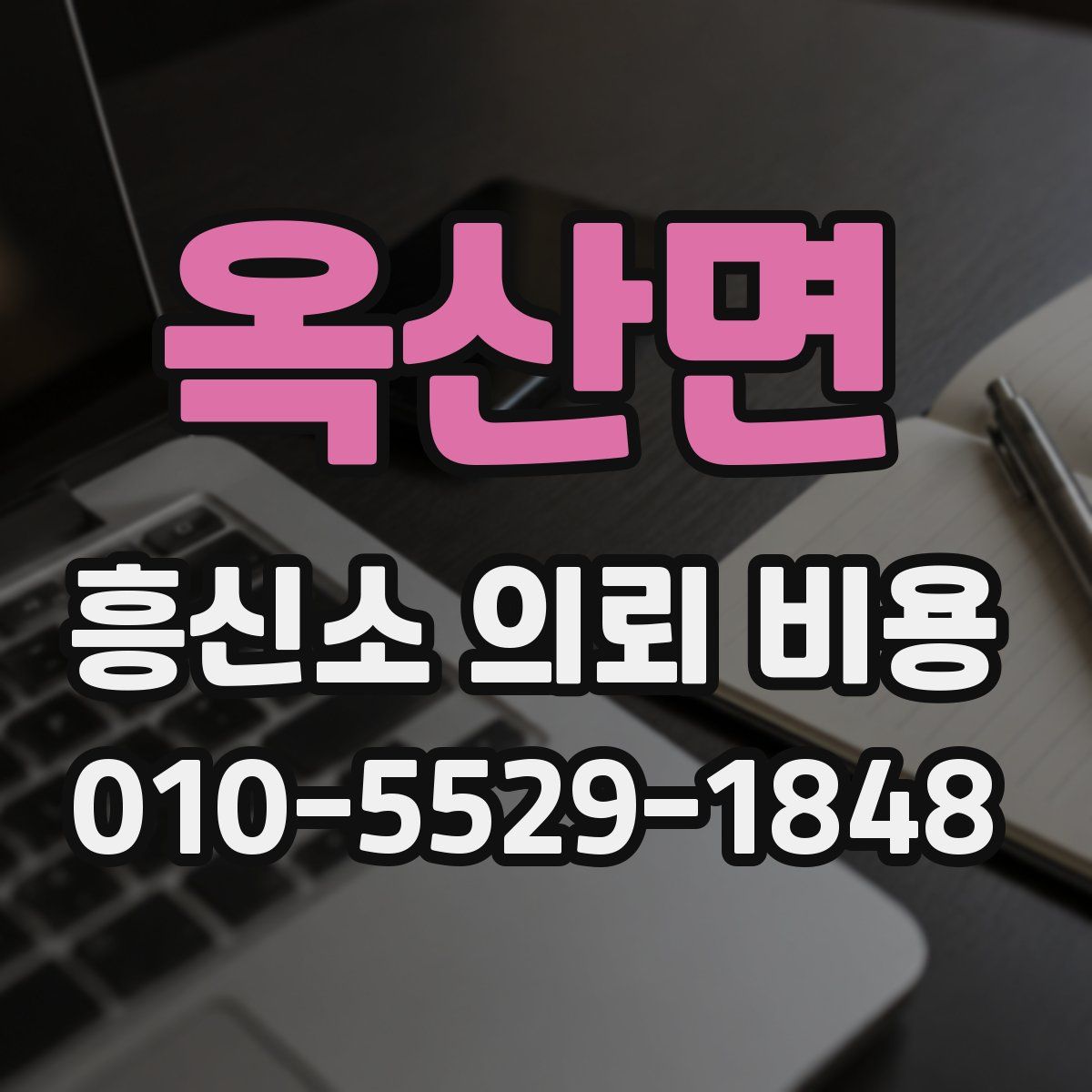 옥산면 흥신소 의뢰 비용