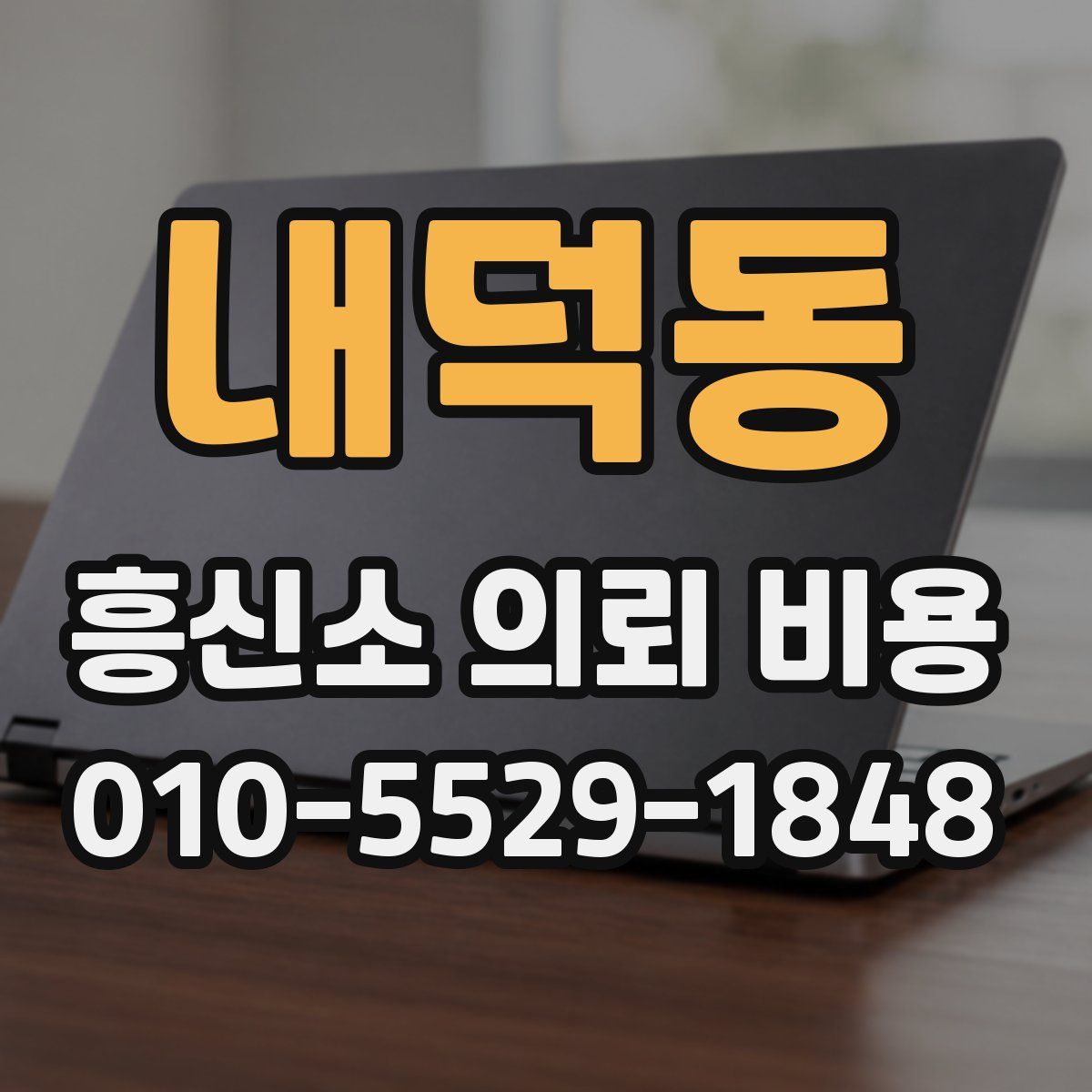 내덕동 흥신소 의뢰 비용