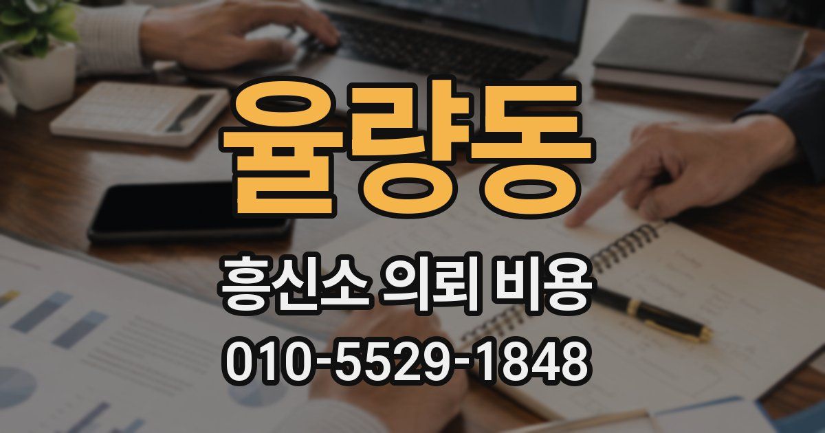 율량동 흥신소 의뢰 비용
