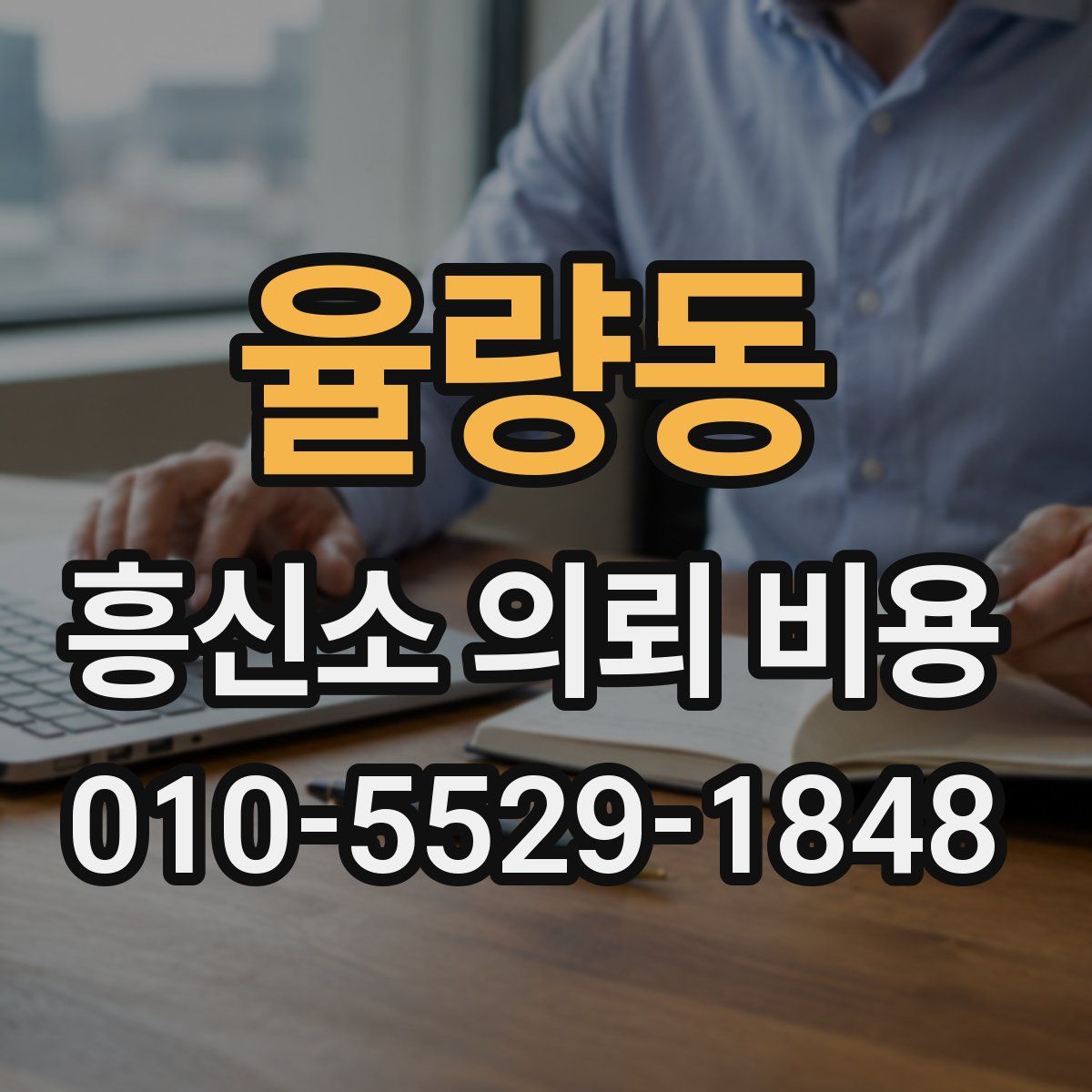 율량동 흥신소 의뢰 비용