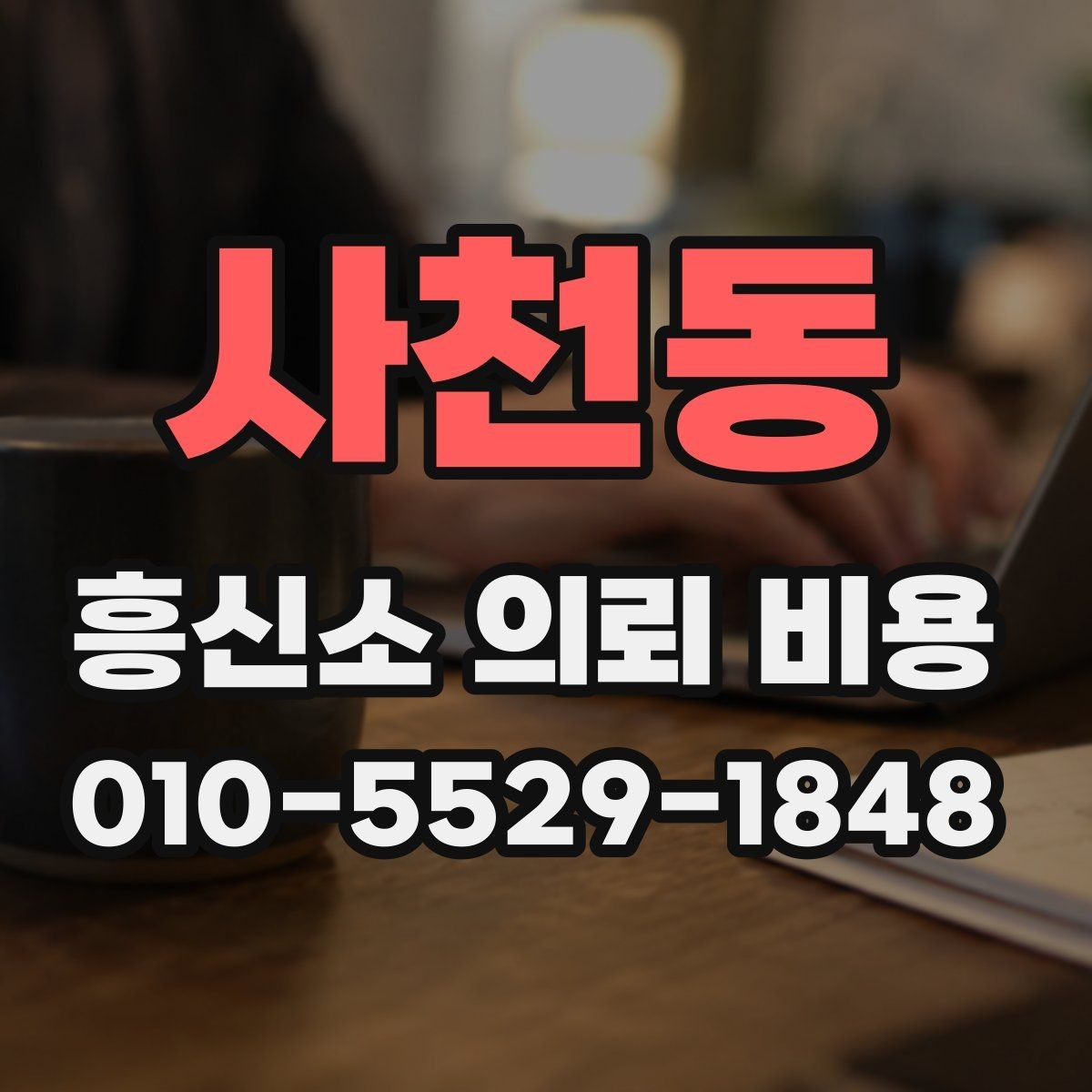 사천동 흥신소 의뢰 비용 상담 전 알아두면 좋은 항목