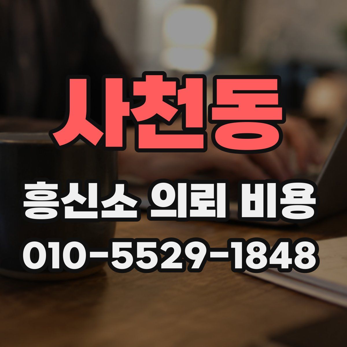사천동 흥신소 의뢰 비용