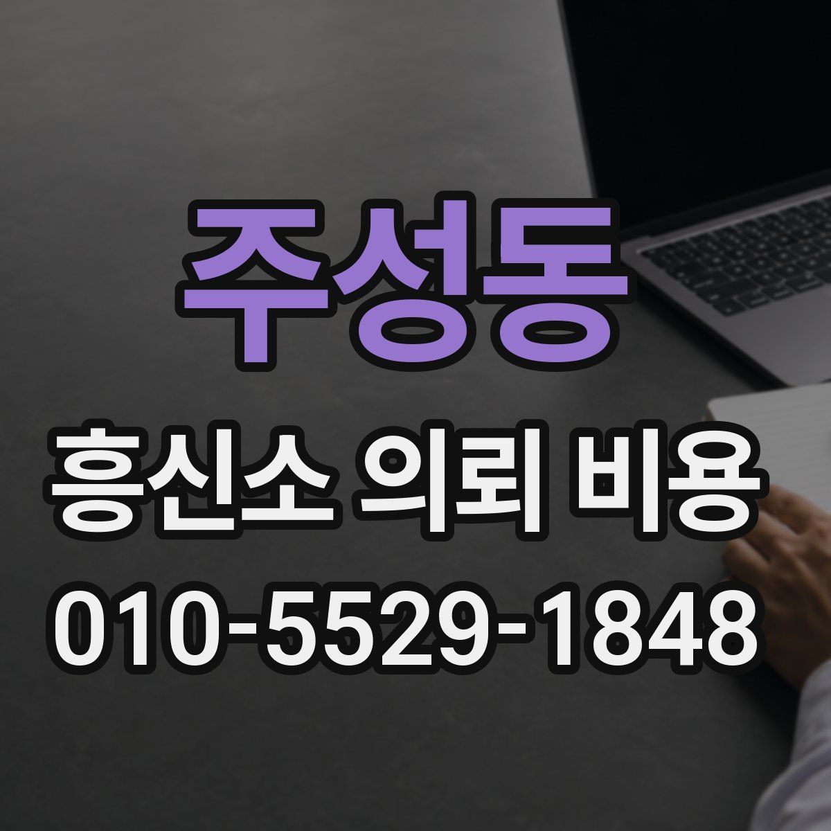 주성동 흥신소 의뢰 비용
