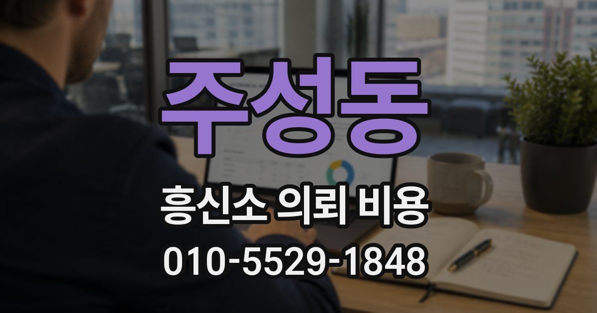 주성동 흥신소 의뢰 비용