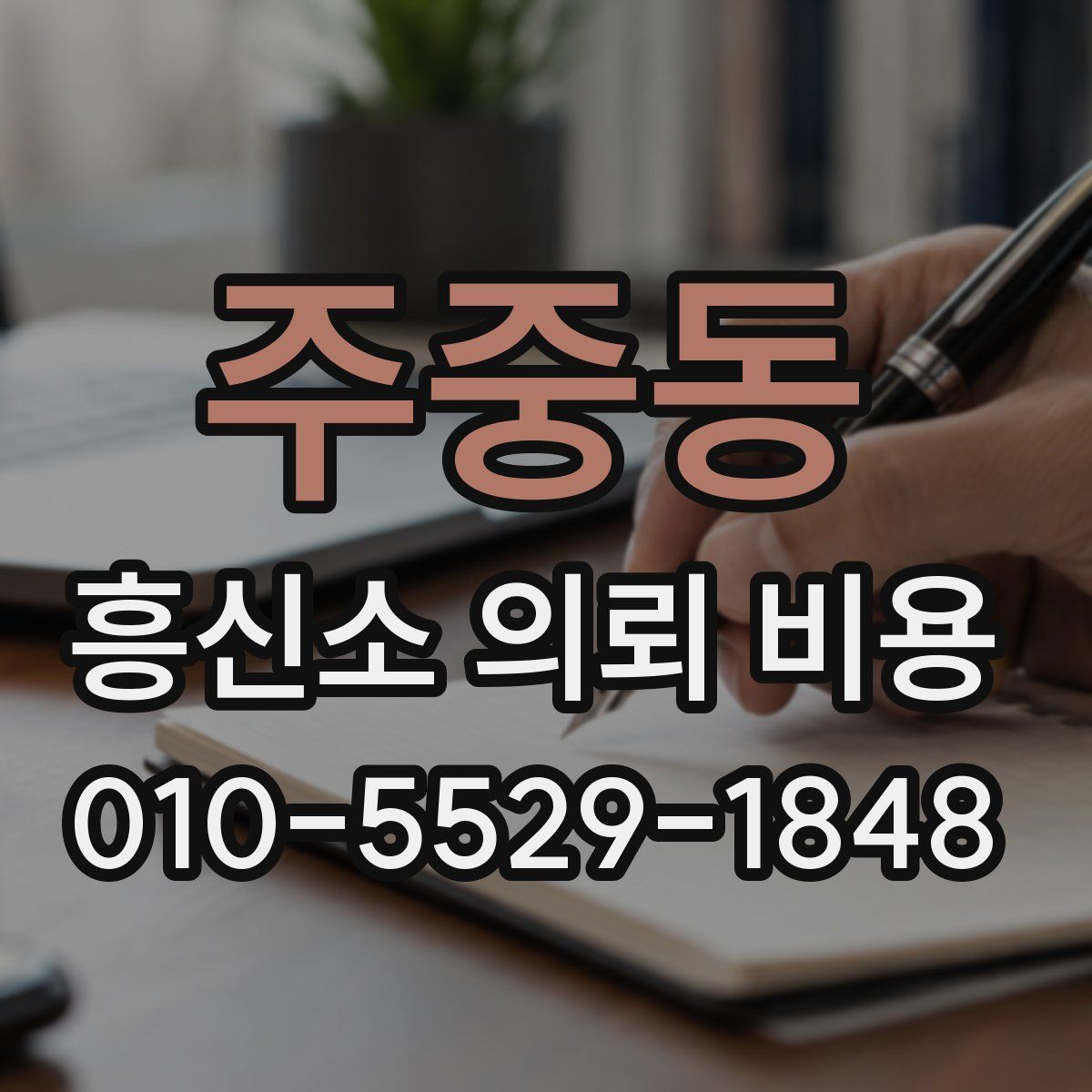 주중동 흥신소 의뢰 비용