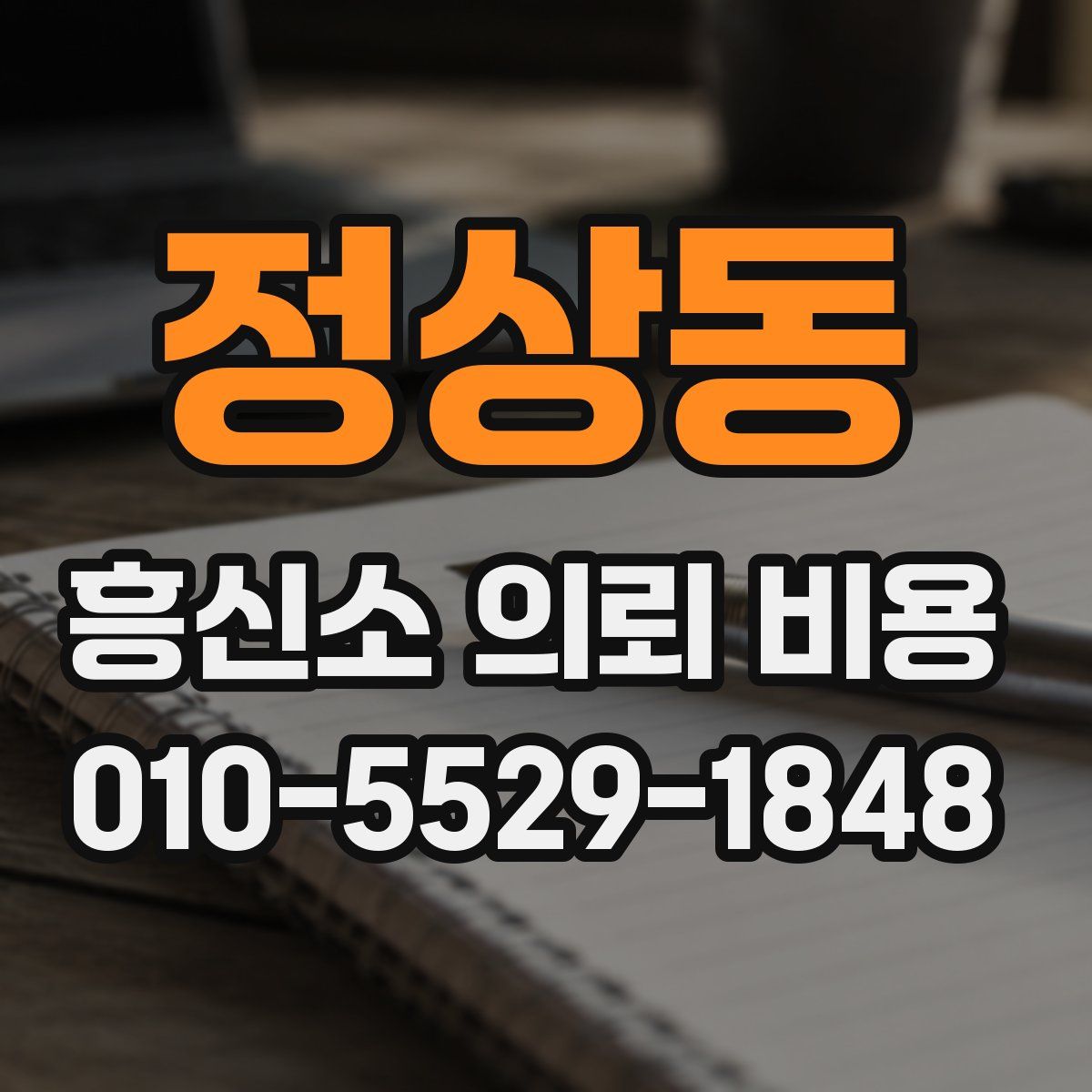 정상동 흥신소 의뢰 비용