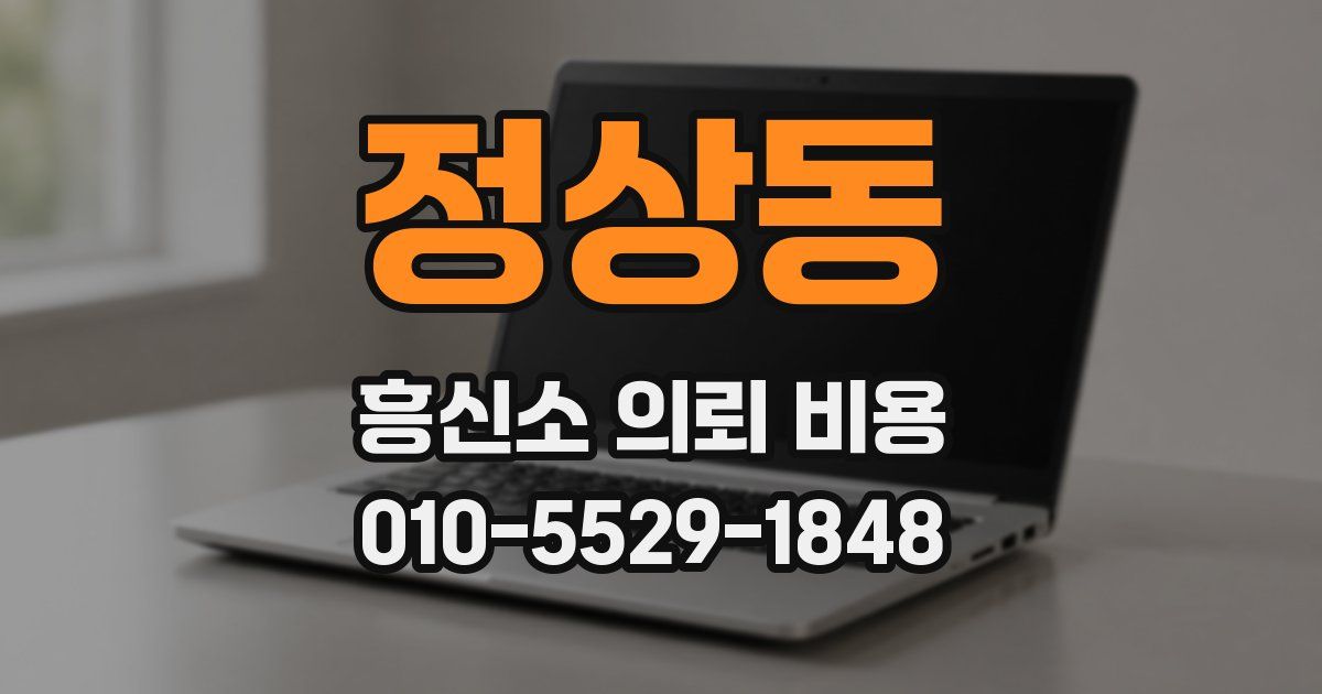 정상동 흥신소 의뢰 비용