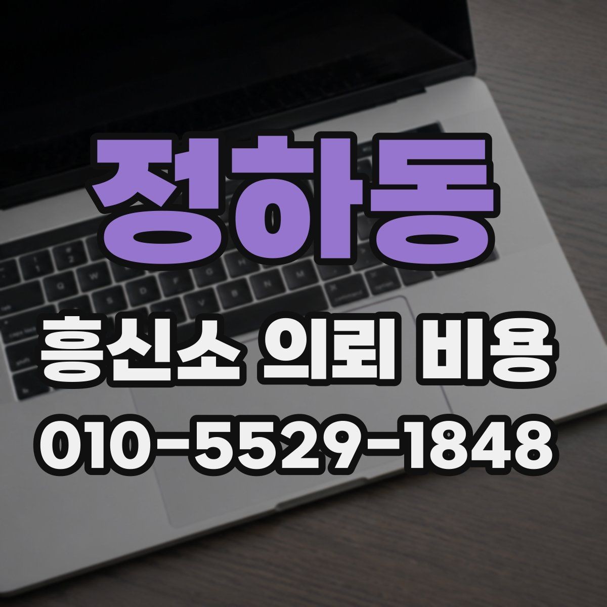 정하동 흥신소 의뢰 비용 상담 전 알아두면 좋은 항목