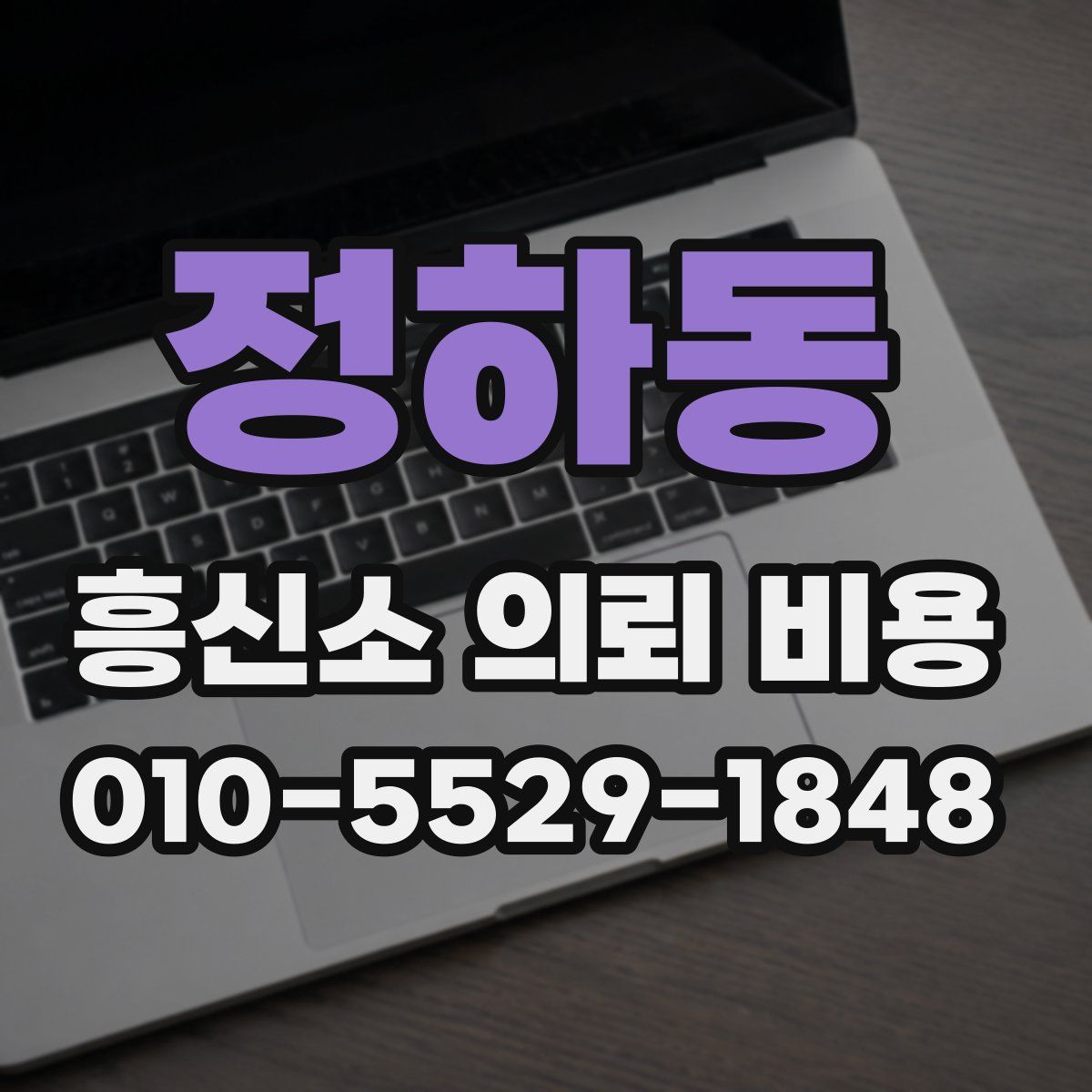 정하동 흥신소 의뢰 비용