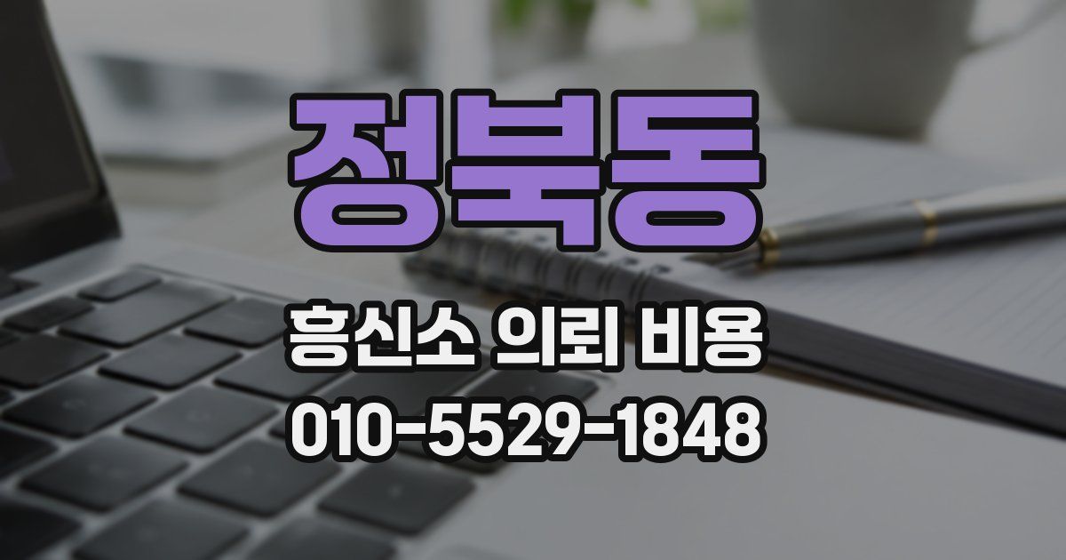 정북동 흥신소 의뢰 비용