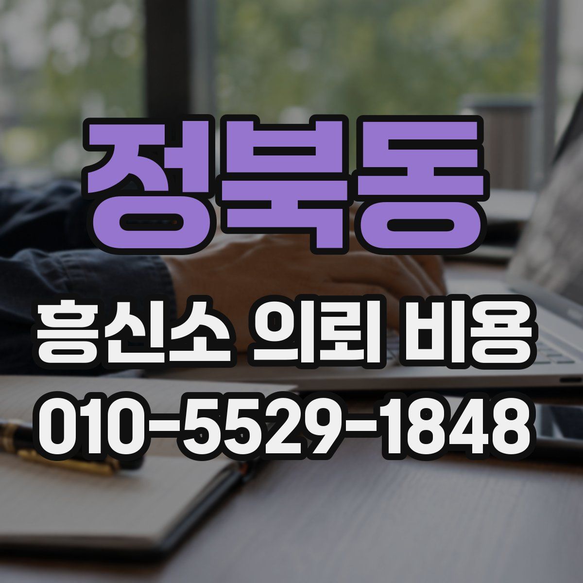 정북동 흥신소 의뢰 비용