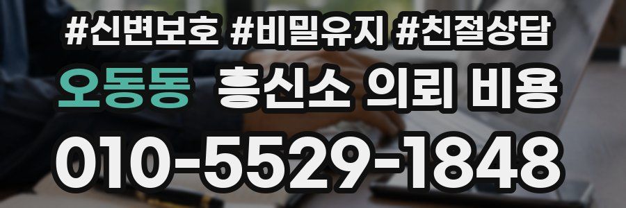 오동동 흥신소 의뢰 비용