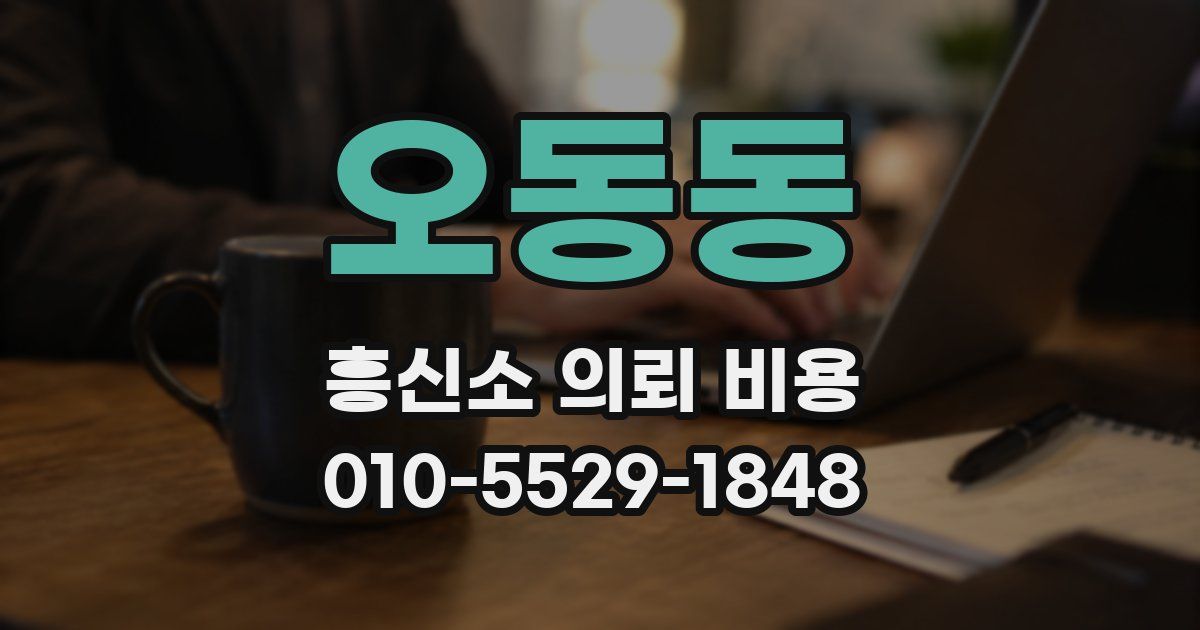오동동 흥신소 의뢰 비용