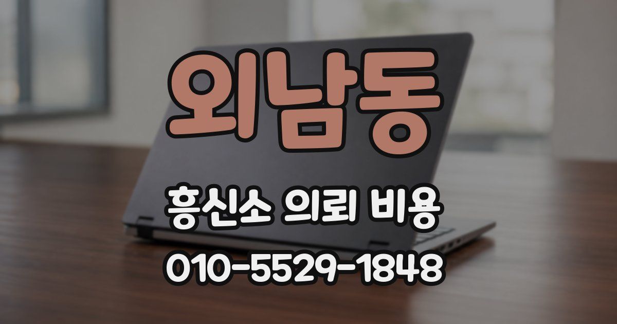 외남동 흥신소 의뢰 비용