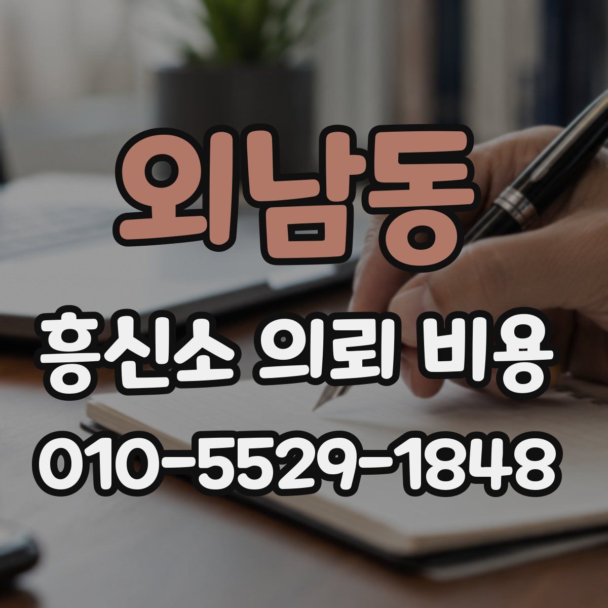 외남동 흥신소 의뢰 비용