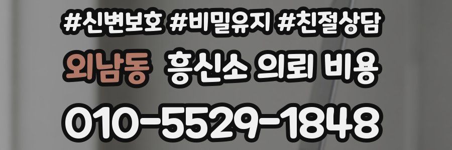 외남동 흥신소 의뢰 비용