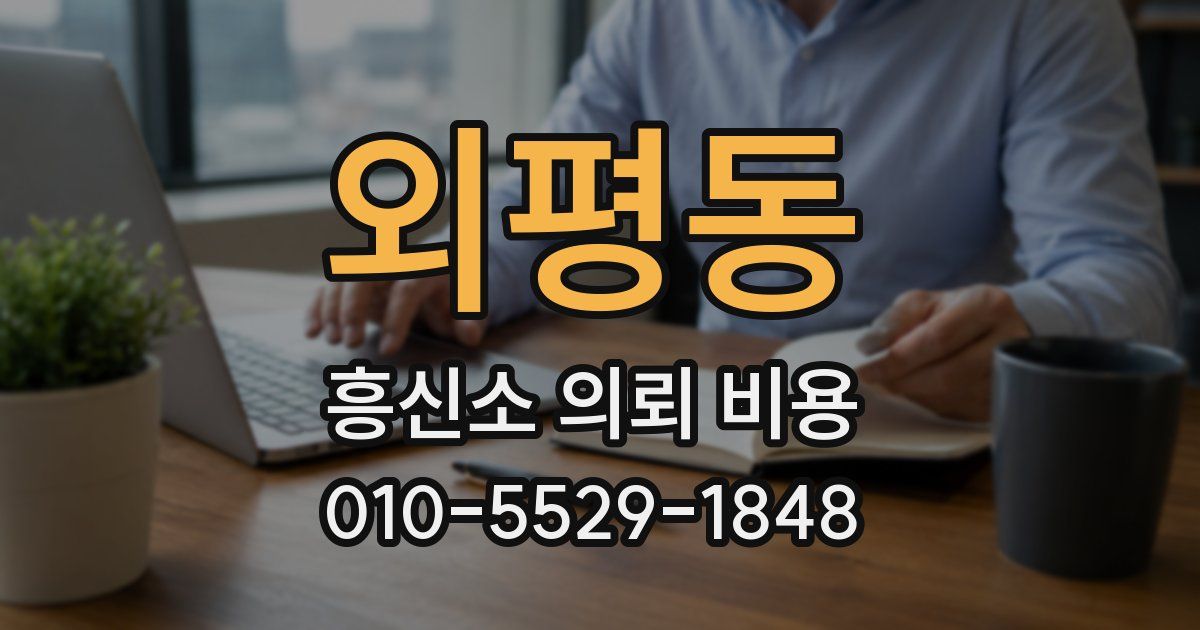 외평동 흥신소 의뢰 비용