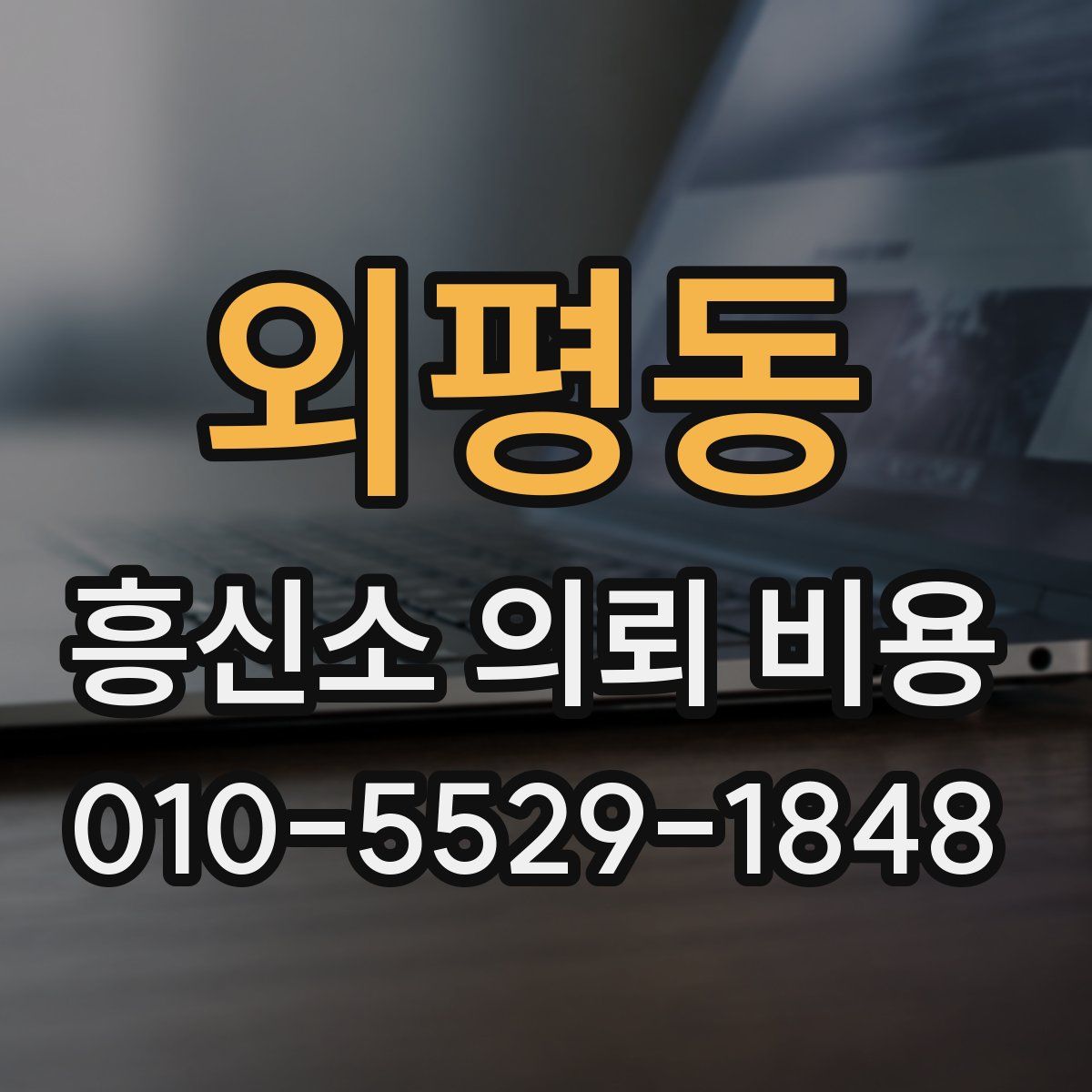 외평동 흥신소 의뢰 비용