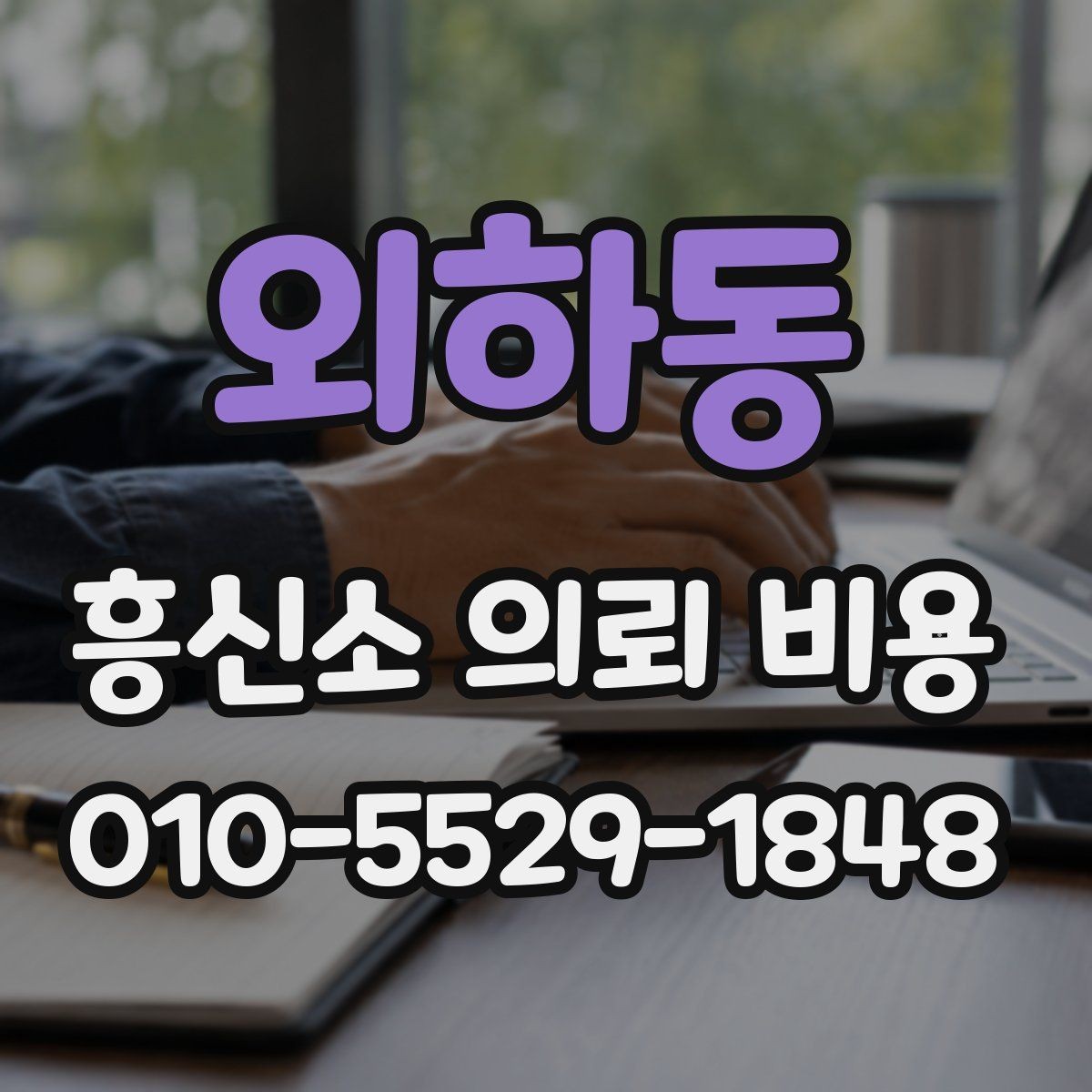 외하동 흥신소 의뢰 비용 관련 정보 찾을 때 유의점