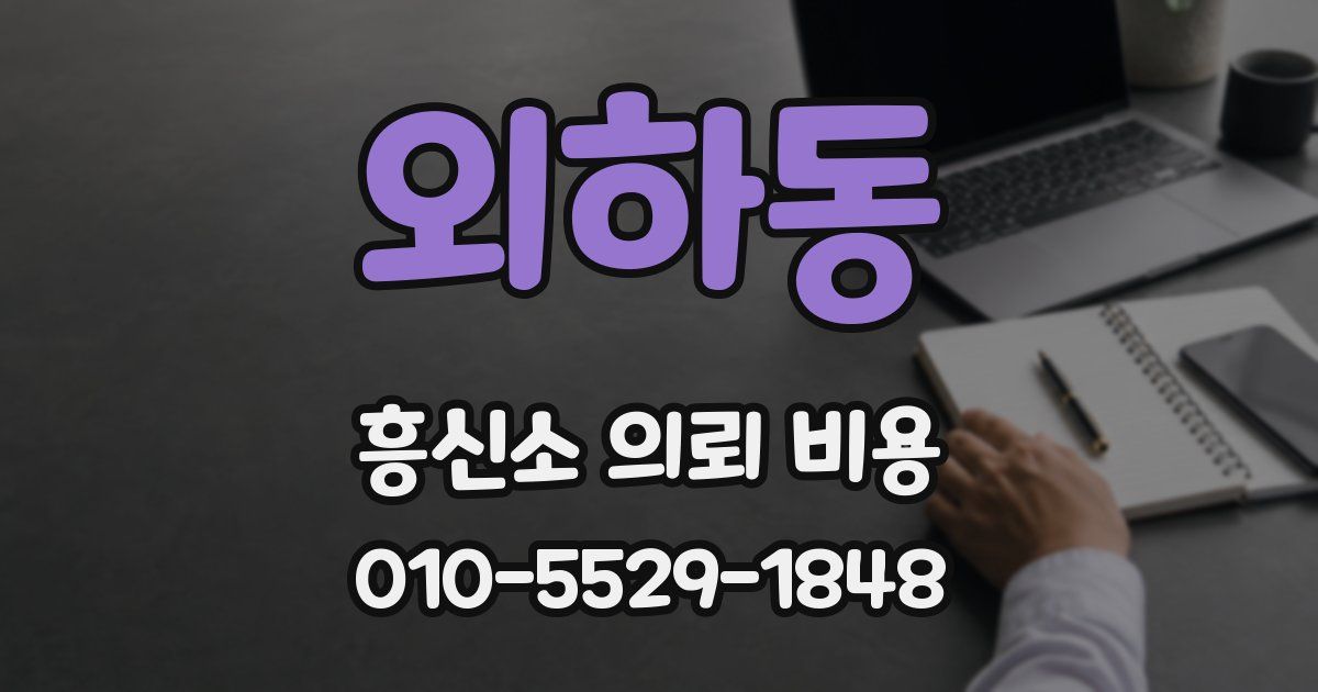 외하동 흥신소 의뢰 비용
