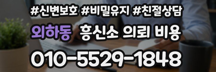 외하동 흥신소 의뢰 비용