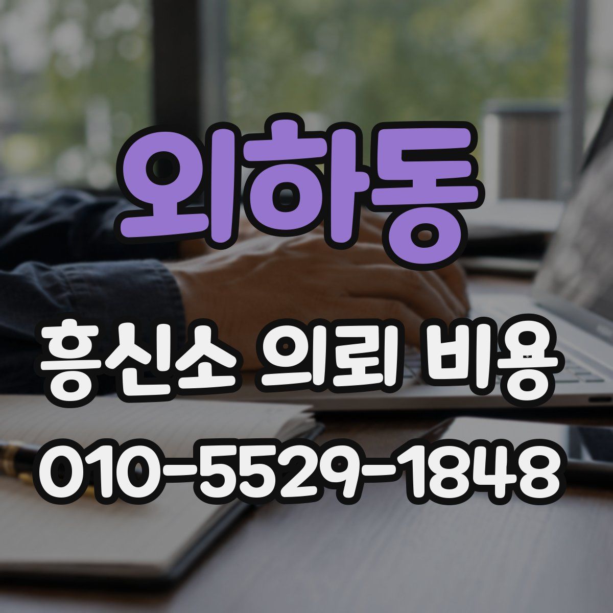 외하동 흥신소 의뢰 비용