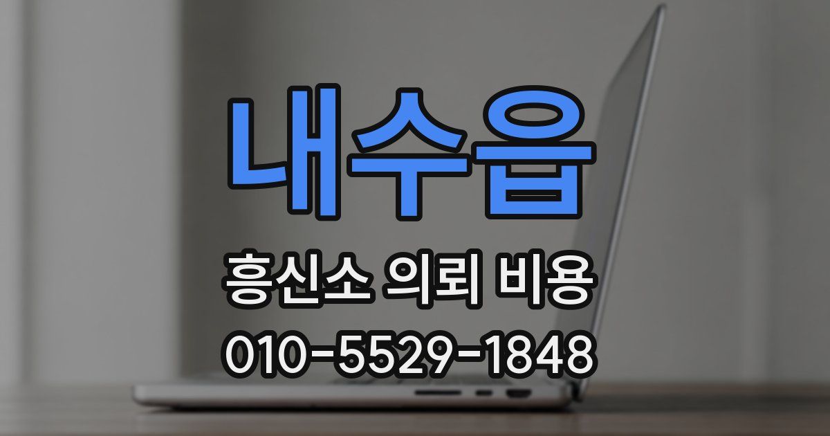 내수읍 흥신소 의뢰 비용