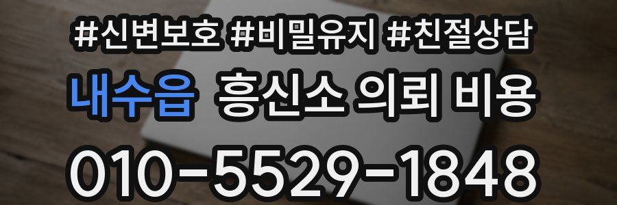 내수읍 흥신소 의뢰 비용