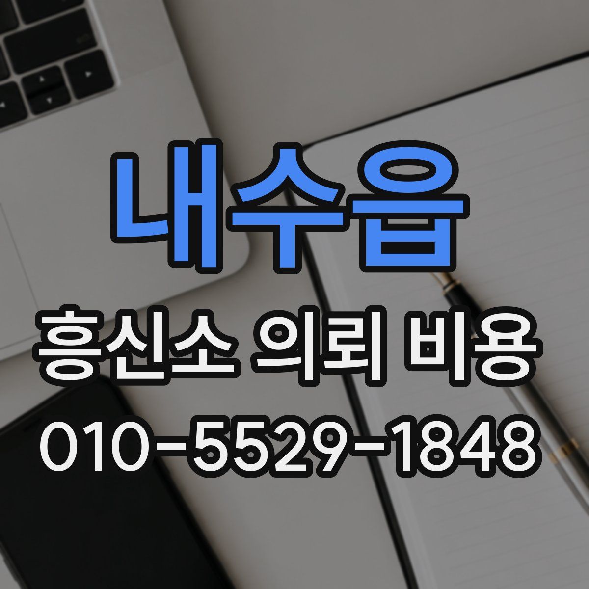 내수읍 흥신소 의뢰 비용
