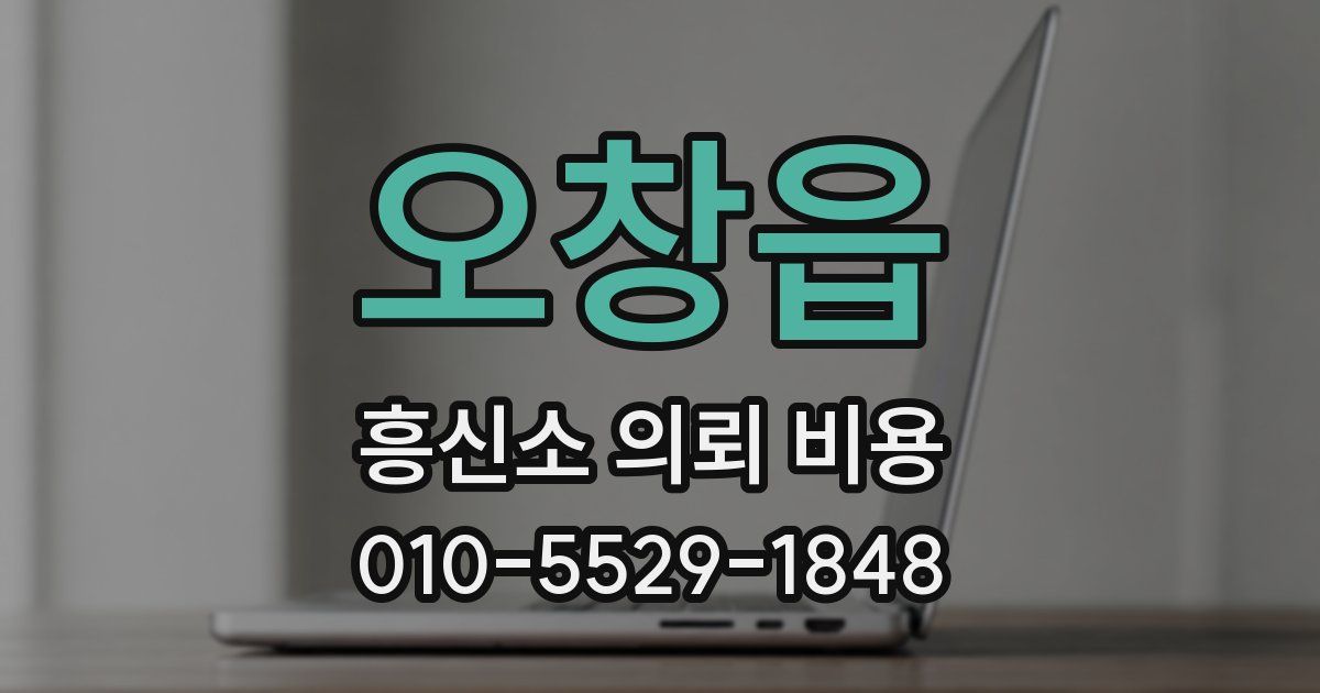 오창읍 흥신소 의뢰 비용