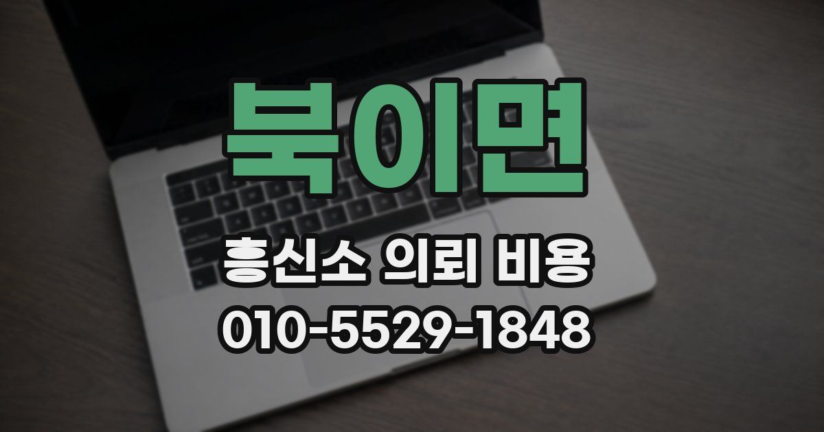 북이면 흥신소 의뢰 비용