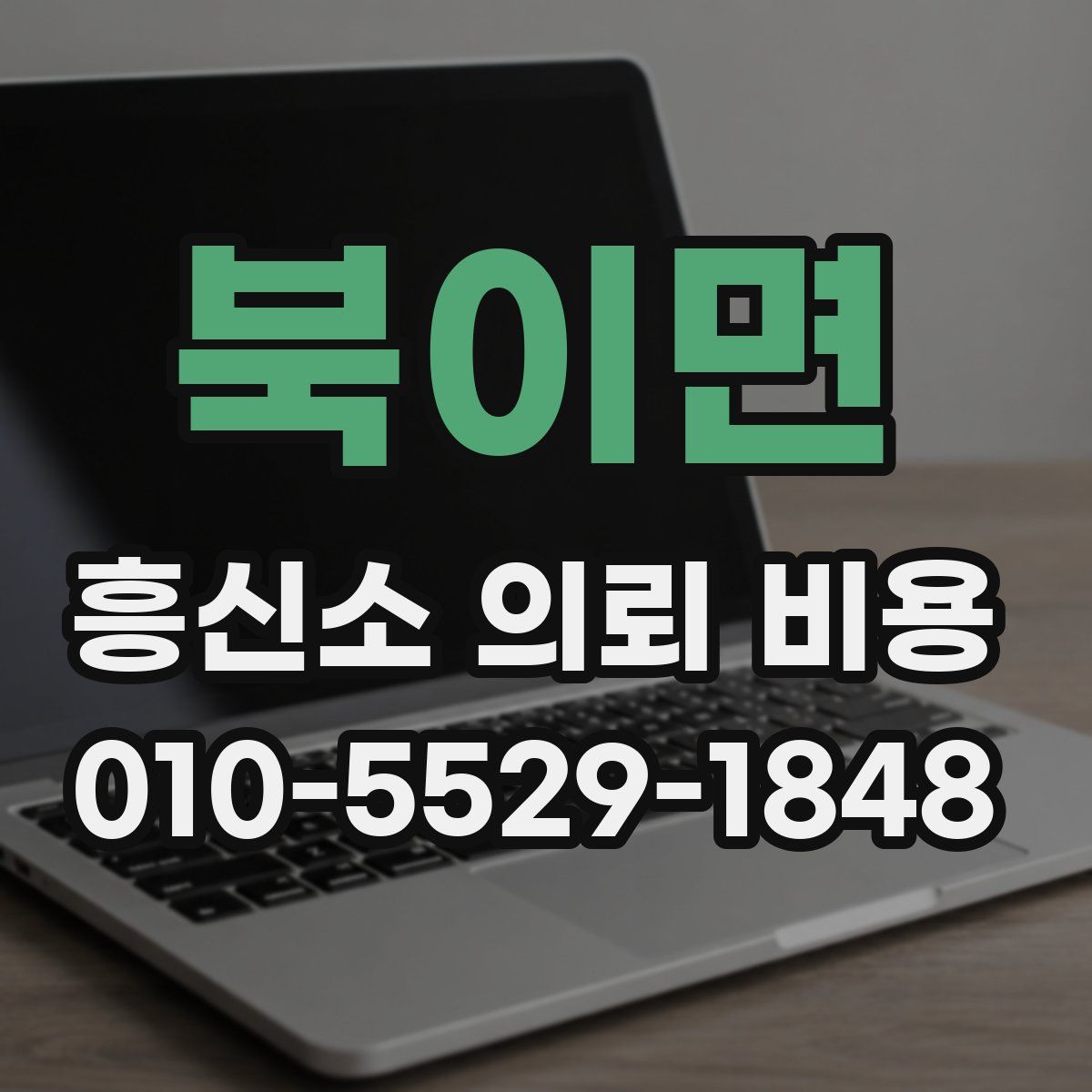 북이면 흥신소 의뢰 비용
