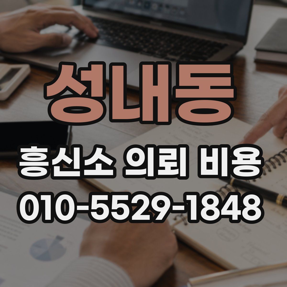 성내동 흥신소 의뢰 비용