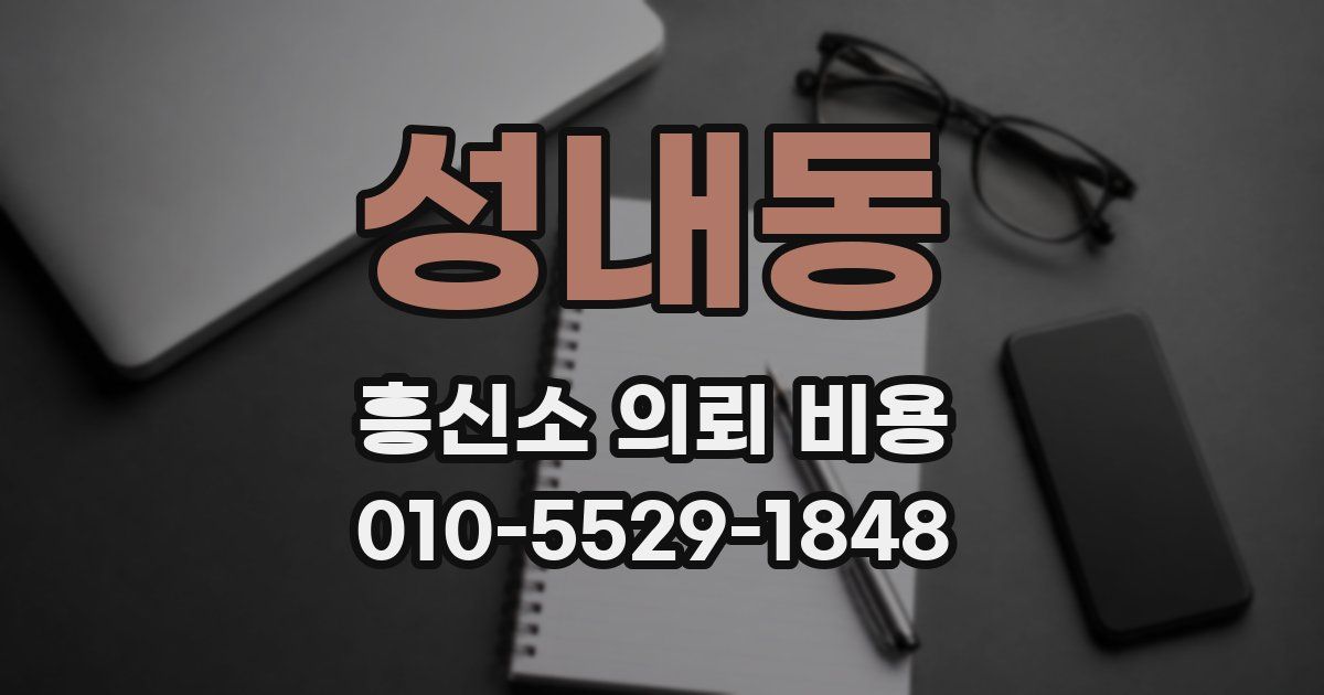 성내동 흥신소 의뢰 비용