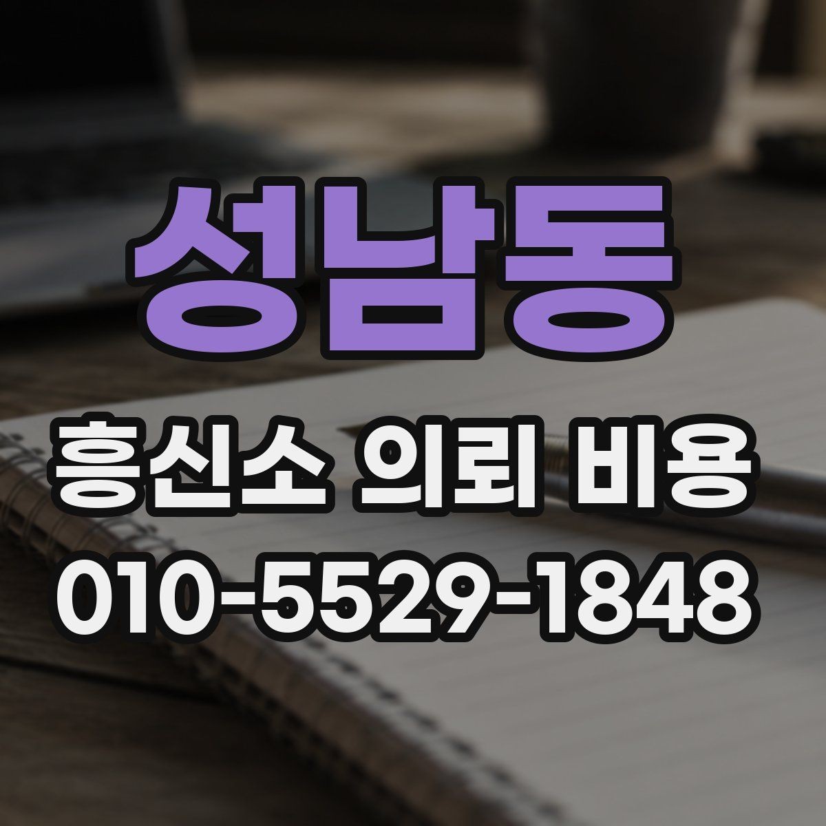 성남동 흥신소 의뢰 비용 상담 전 체크할 점