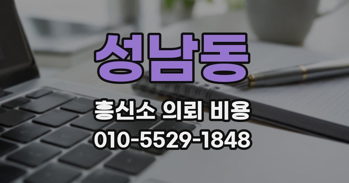 성남동 흥신소 의뢰 비용