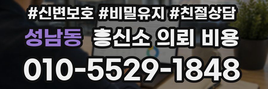 성남동 흥신소 의뢰 비용